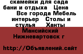 скамейки для сада, бани и отдыха › Цена ­ 3 000 - Все города Мебель, интерьер » Столы и стулья   . Ханты-Мансийский,Нижневартовск г.